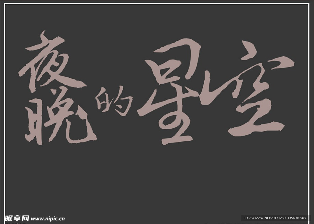 字体排版效果