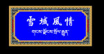 西藏特产招牌