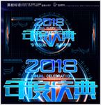 2018年度庆典舞台背景