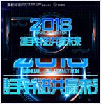 2018共赢未来 舞台背景