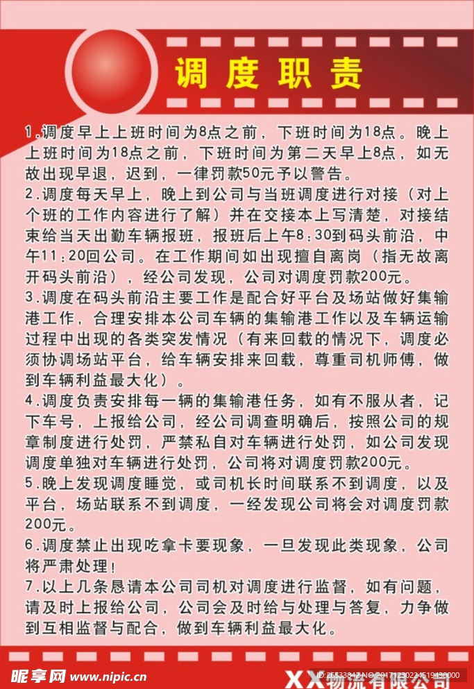 调度职责