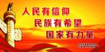 人民有信仰