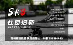 滑板社团招新