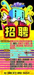 招聘广告模板