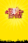 招聘广告模板