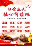 社会主义核心价值观