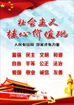社会主义核心价值观