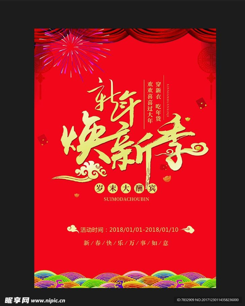 新年焕新