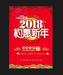 2018 约惠新年