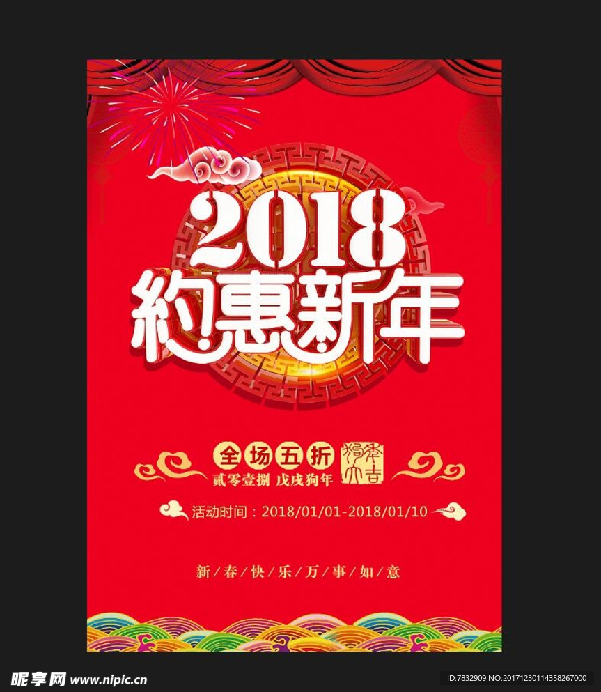 2018 约惠新年