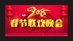 春节联欢晚会