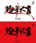 狗年大吉2018新春红色节日海