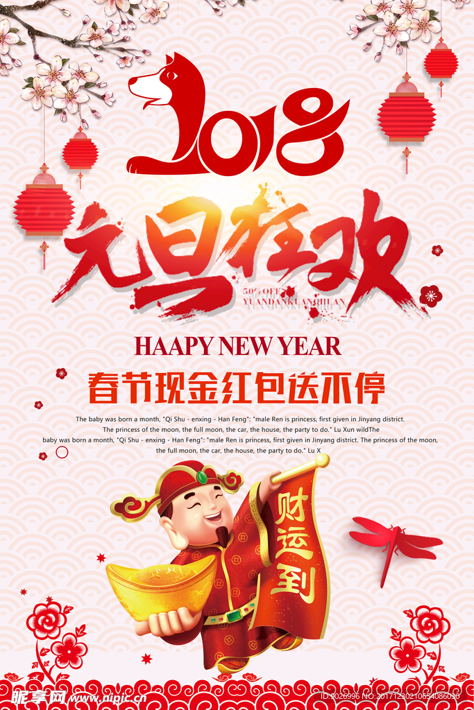 2018新年快乐 恭贺新春海报