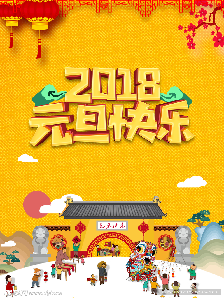 2018元旦海报 2018元旦