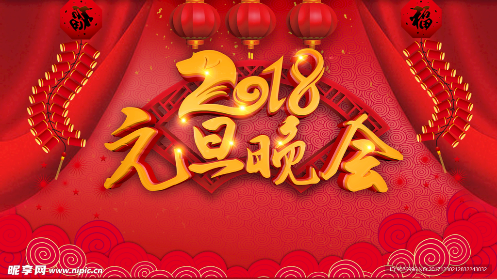 公司2018元旦联欢晚会活动海