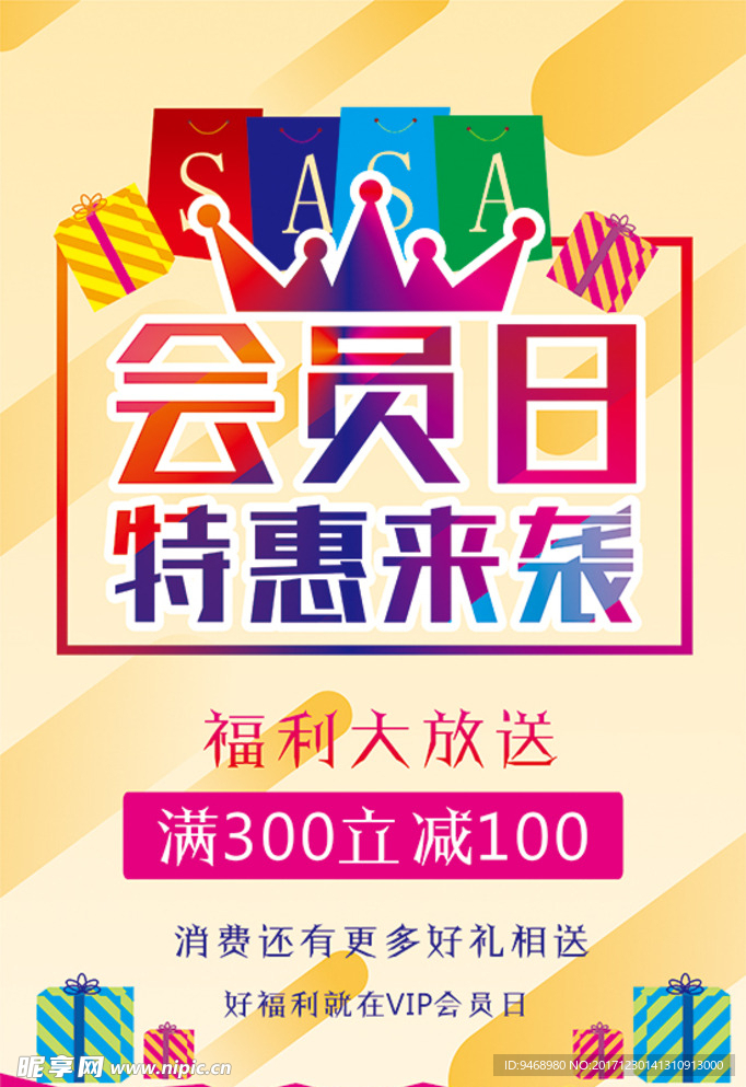 会员日海报
