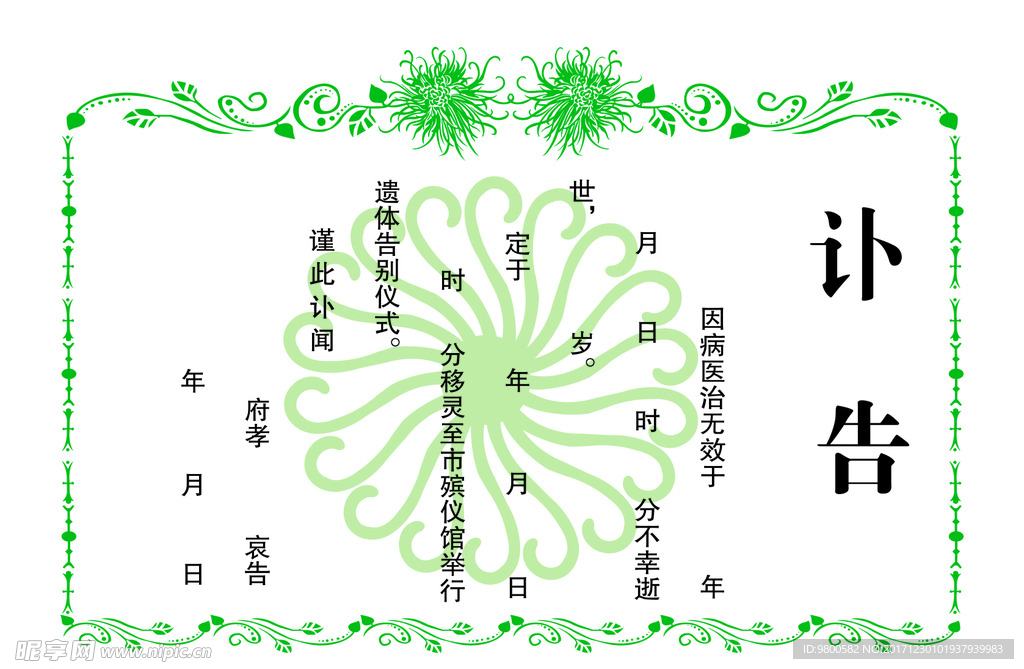 讣告