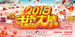 年货大集