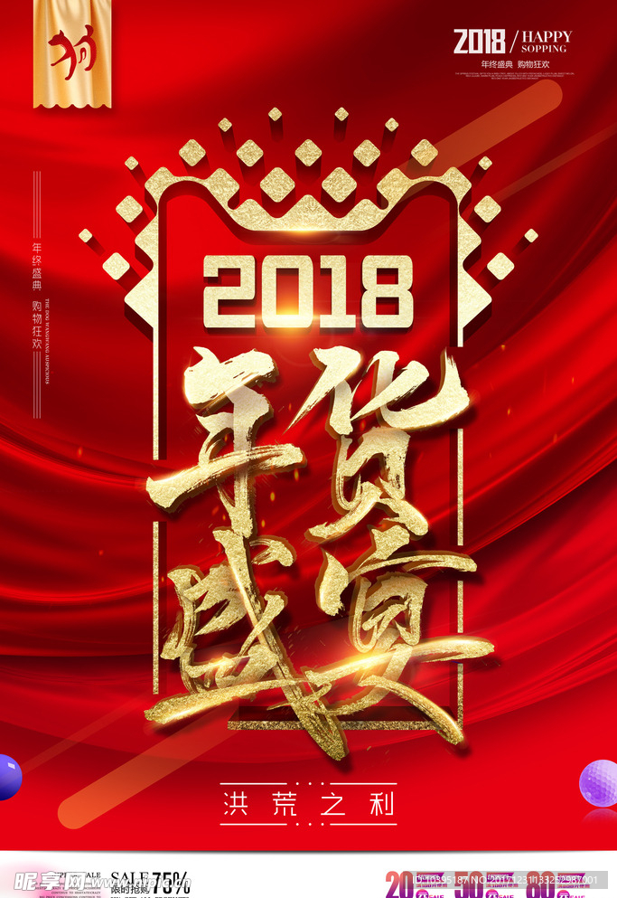 2018年货盛宴广告海报