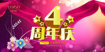 4周年庆
