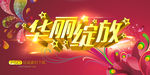 华丽绽放
