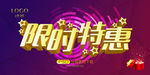 限时特惠
