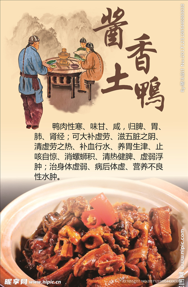 酱香土鸭  鸭肉的营养