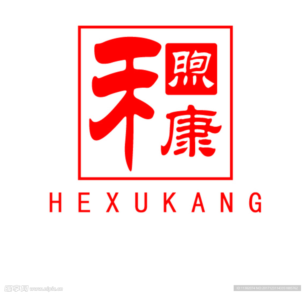 和煦康