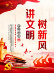 讲文明树新风