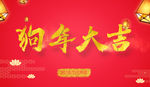 狗年大吉