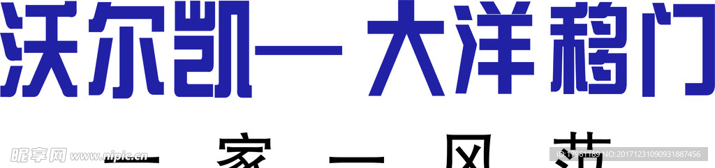 沃尔凯大洋移门 logo
