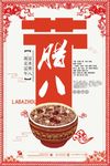 中国传统节日腊八节