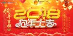 立体字2018狗年大吉新年海报