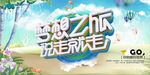 梦想之旅说走就走旅游海报