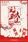 中国风2018年元旦宣传海报