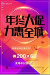 创意年终大促礼惠全城促销海报