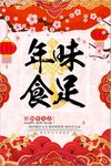 喜庆年味食足年夜饭海报
