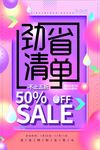 时尚劲省清单促销海报