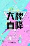 时尚简约大牌直降商场促销海报