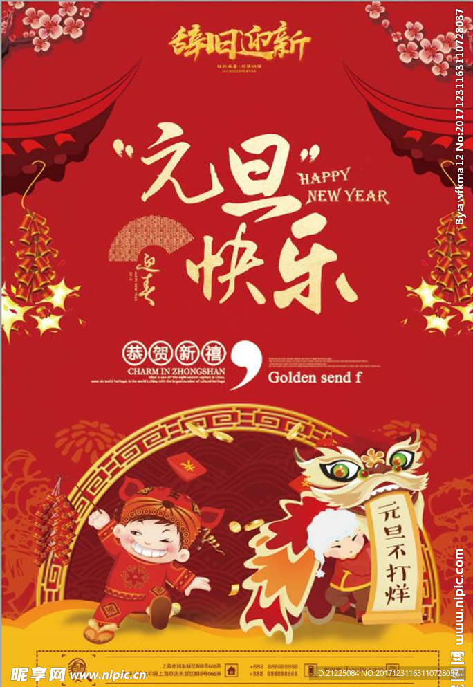 2018简洁大气元旦快乐海报