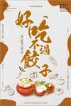 好吃不过饺子美食创意海报