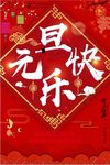 红色元旦节日快乐海报