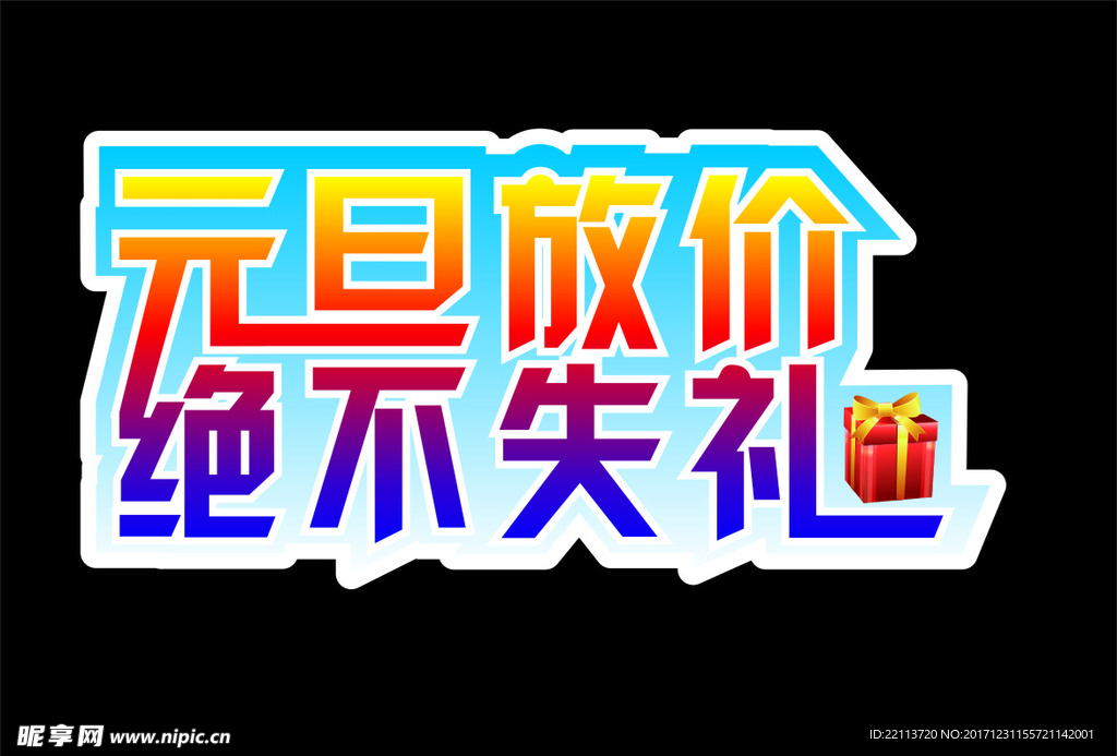 元旦放价