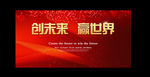 创未来  赢世界