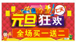 元旦狂欢