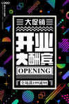 开业 海报 促销