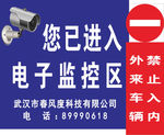 监控您已进入电子监控区