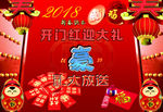 2018新年快乐开门红迎大礼