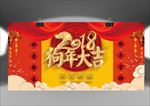 2018狗年大吉