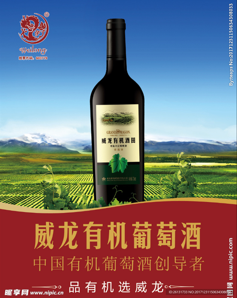 威龙葡萄酒
